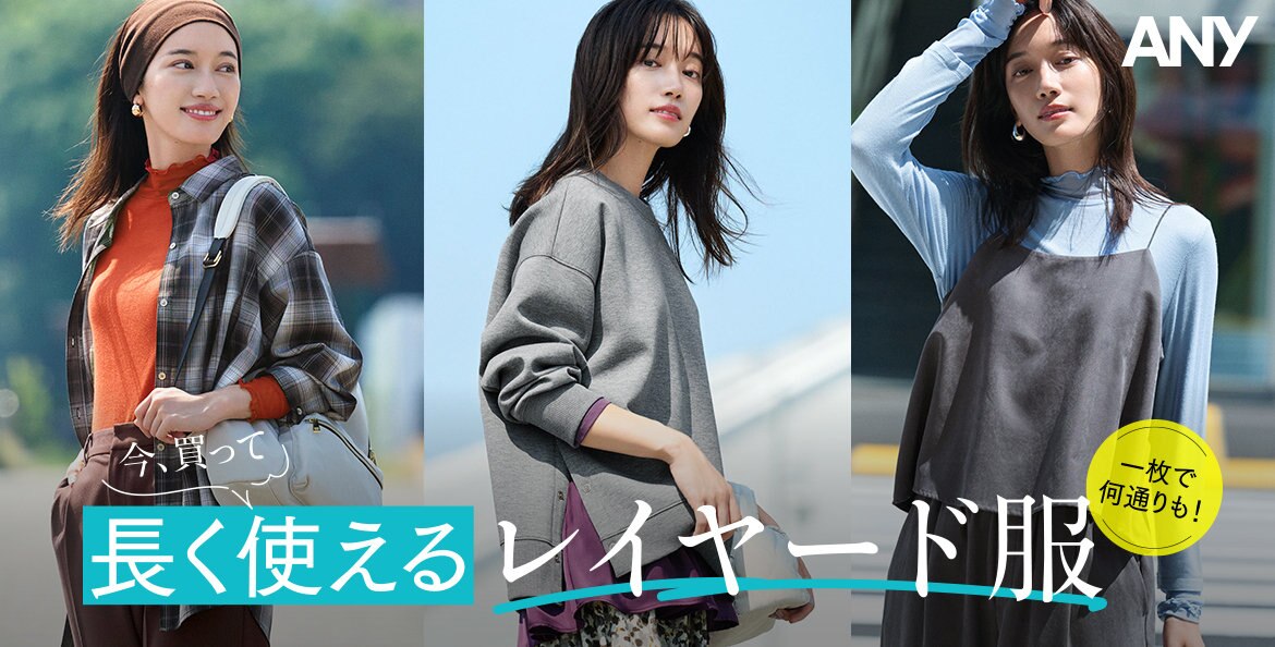 公式】ANY | ファッション通販サイト[オンワード・クローゼット]