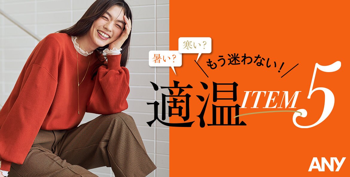 公式】ANY | ファッション通販サイト[オンワード・クローゼット]