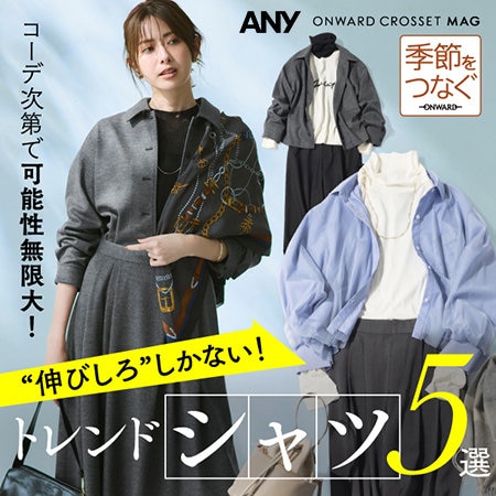 【ONWARD CROSSET MAG】“伸びしろ”しかない！トレンド シャツ ５選！