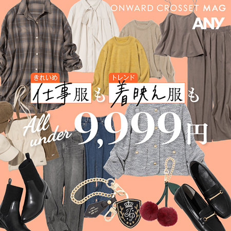 【ONWARD CROSSET MAG】仕事服も着映え服もALLアンダー9,999円！