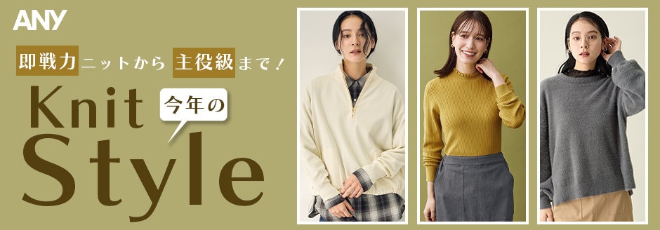 公式】ANY | ファッション通販サイト[オンワード・クローゼット]