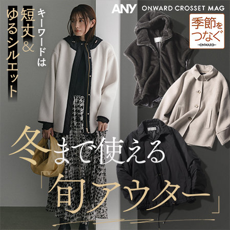【ONWARD CROSSET MAG】冬まで使える旬アウター