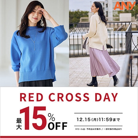 【最大15%OFF】お得なRED CROSS DAY開催！
