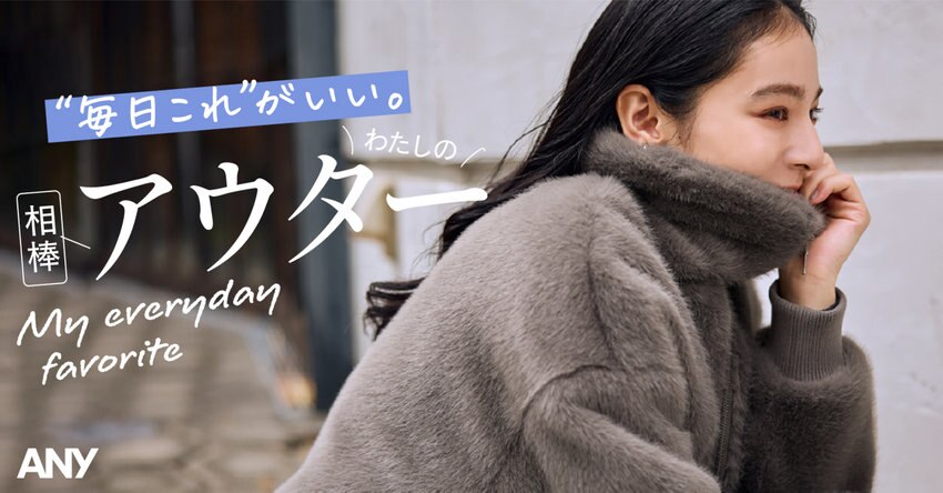 “毎日これ”がいい。わたしの相棒アウター 掲載アイテム一覧
