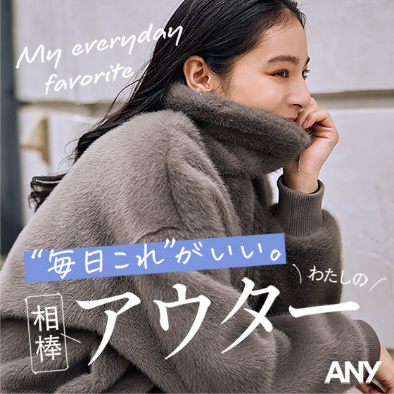 特集】“毎日これ”がいい。わたしの相棒アウター | ONWARD CROSSET