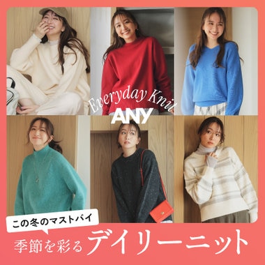 【特集】この冬のマストバイ　季節を彩るデイリーニット