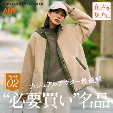 【ONWARD CROSSET MAG】カジュアルアウター最適解だから、毎日大活躍！“必要買い” 名品