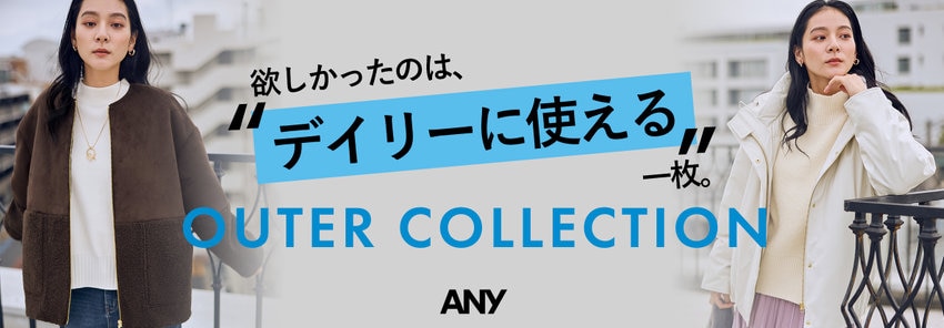 【ANY】アウターアイテム一覧