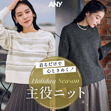 【特集】着るだけで心ときめく！主役ニット特集