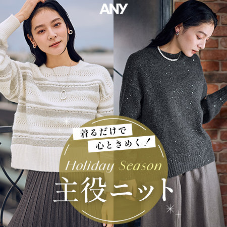 【特集】着るだけで心ときめく！主役ニット特集