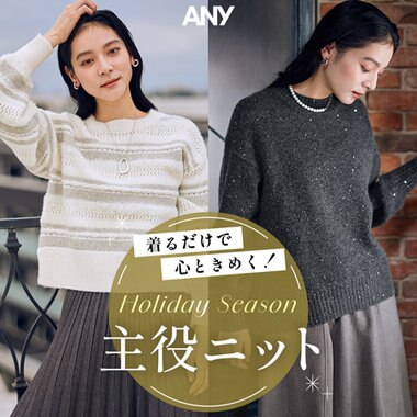 【特集】着るだけで心ときめく！主役ニット特集