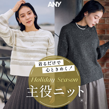 【特集】着るだけで心ときめく！主役ニット特集