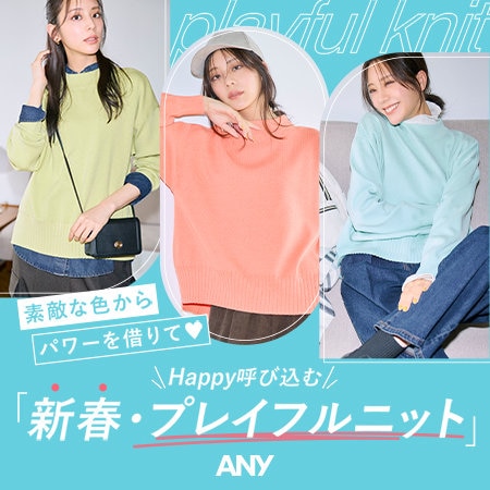 【特集】素敵な色からパワーを借りて♡新春・プレイフルニット