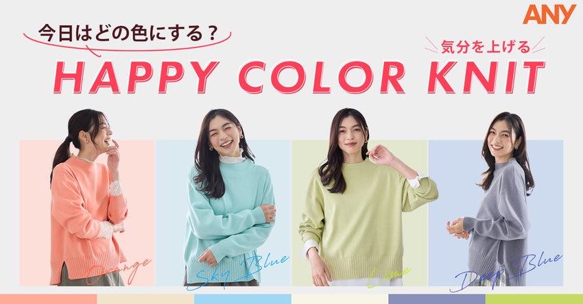 【ANY】今日はどの色にする？HAPPY COLOR KNIT 掲載アイテム一覧