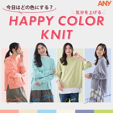 【特集】今日はどの色にする？HAPPY COLOR KNIT