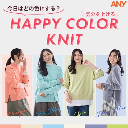【特集】今日はどの色にする？HAPPY COLOR KNIT