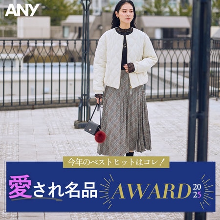 【特集】今年のベストヒットはコレ！愛され名品AWARD