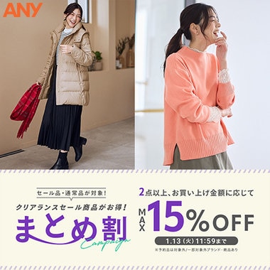 【最大15%OFF】クリアランスセールアイテム・新作がお得なまとめ割キャンペーン開催！