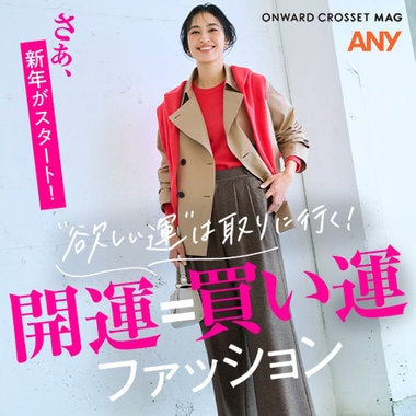 【ONWARD CROSSET MAG】“欲しい運”は取りに行く！開運＝買い運 ファッション