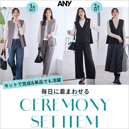 【特集】セットで完成&amp;単品でも活躍！毎日にきまわせるCEREMONY SET ITEM