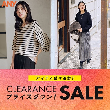 【クリアランスセール】新たな品番が対象に＆人気アイテムがさらにプライスダウン！