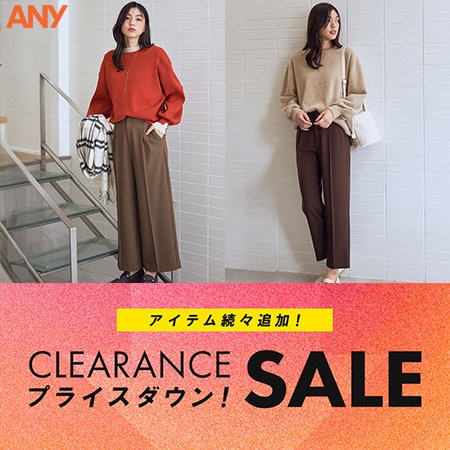 【クリアランスセール】人気アイテムがさらにプライスダウン！