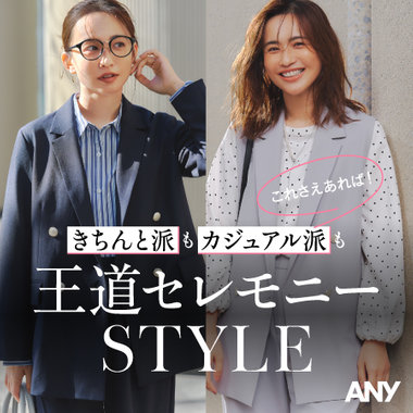 【特集】きちんと派もカジュアル派も「王道セレモニーSTYLE」