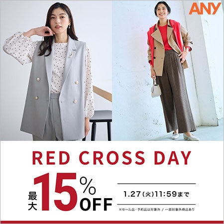 【最大15%OFF】お得なRED CROSS DAY開催！