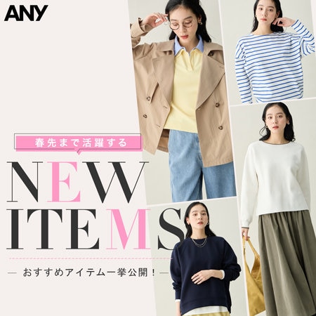 【特集】春先まで活躍する、NEW ITEMS