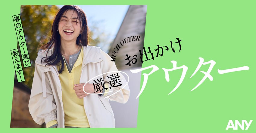 【ANY】春のアウター選び教えます！厳選お出かけアウター 掲載アイテム一覧