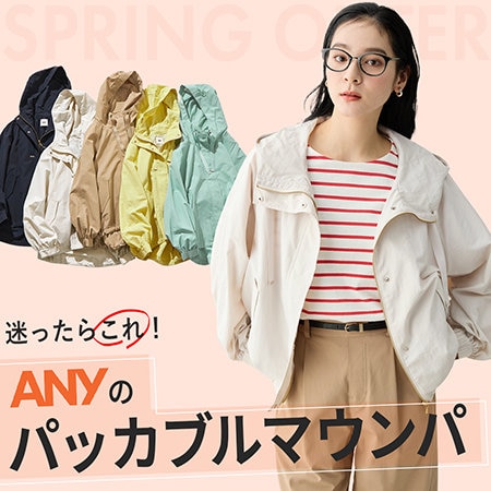 【特集】迷ったらこれ！ANYのパッカブルマウンパ
