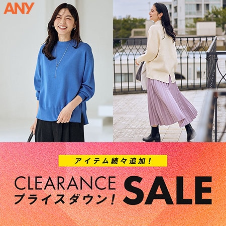 【クリアランスセール】人気アイテムがプライスダウン！