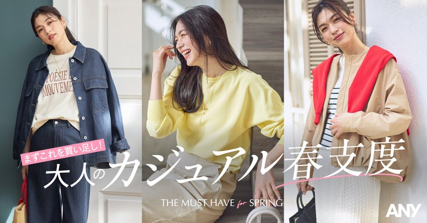 【ANY】まずこれを買い足し！大人のカジュアル春支度 掲載アイテム一覧