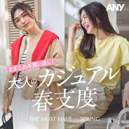 【特集】まずこれを買い足し！大人のカジュアル春支度