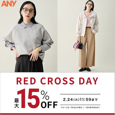 【最大15%OFF】お得なRED CROSS DAY開催！