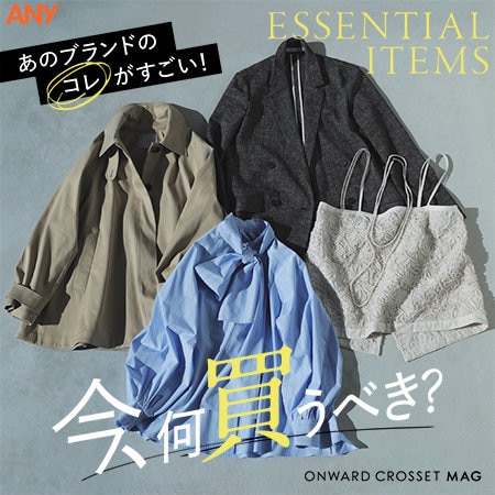 【ONWARD CROSSET MAG】あのブランドのコレがすごい！ 今、何買うべき？