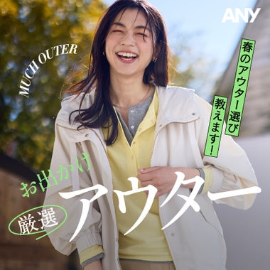 【特集】春のアウター選び教えます！厳選お出かけアウター
