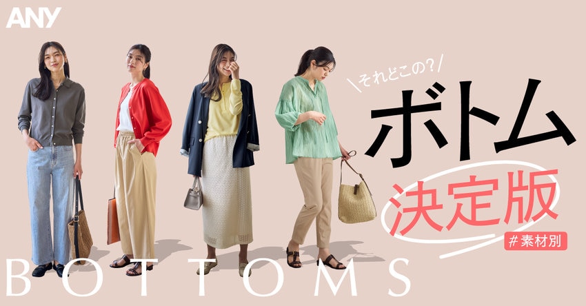 【ANY】それどこの？素材別ANYボトム決定版 掲載アイテム一覧