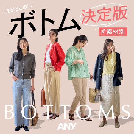 【特集】それどこの？素材別ANYボトム決定版