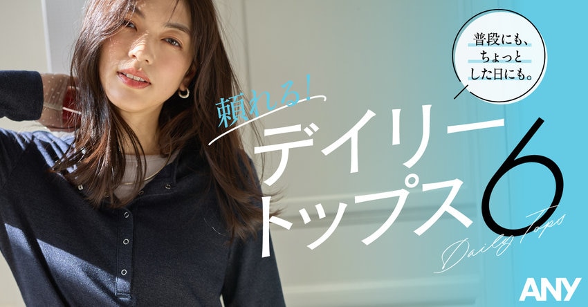 【ANY】頼れるデイリートップス6 掲載アイテム一覧