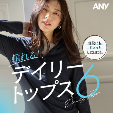 【特集】普段にも、ちょっとした日にも。頼れるデイリートップス6