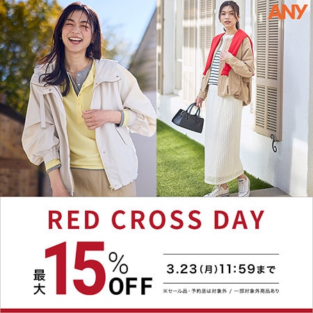 【最大15%OFF】お得なRED CROSS DAY開催！