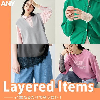 【特集】＋1重ねるだけで今っぽい！レイヤードアイテム