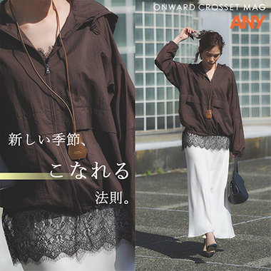 【ONWARD CROSSET MAG】新しい季節、こなれる法則。