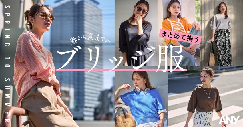 【ANY】まとめて揃う、春から夏までのブリッジ服 掲載アイテム一覧