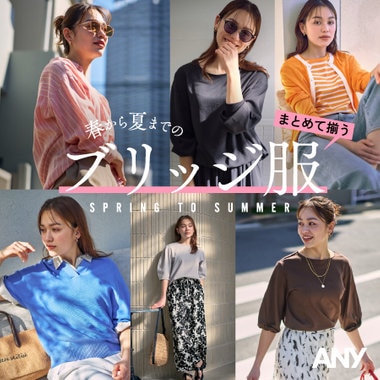 【特集】まとめて揃う、春から夏までのブリッジ服