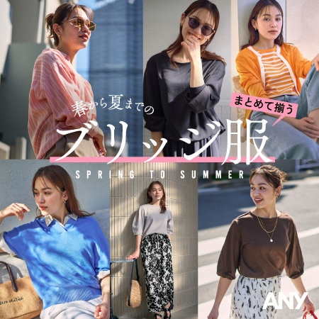 【特集】まとめて揃う、春から夏までのブリッジ服
