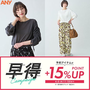 【＋15%ポイントアップ】早得キャンペーン開催