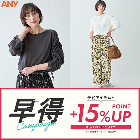 【＋15%ポイントアップ】早得キャンペーン開催