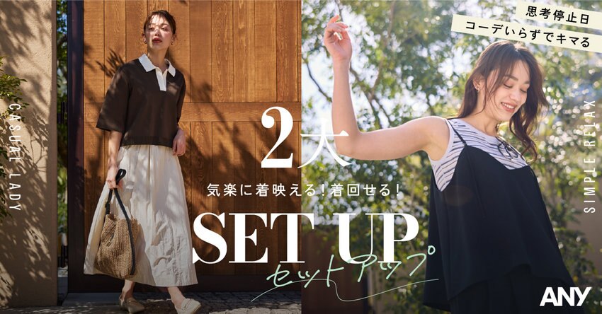 【ANY】思考停止日、コーデいらずでキマる「2大セットアップ」掲載アイテム一覧